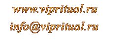 VIP Ритуал. Ритуальные услуги, элитные похороны, венки, гробы, ритуальные принадлежности